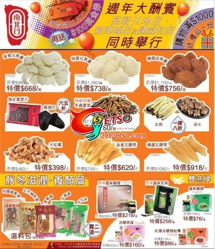 南北行週年大酬賓,精選貨品特價發售及送禮品(至10年11月23日)圖片1