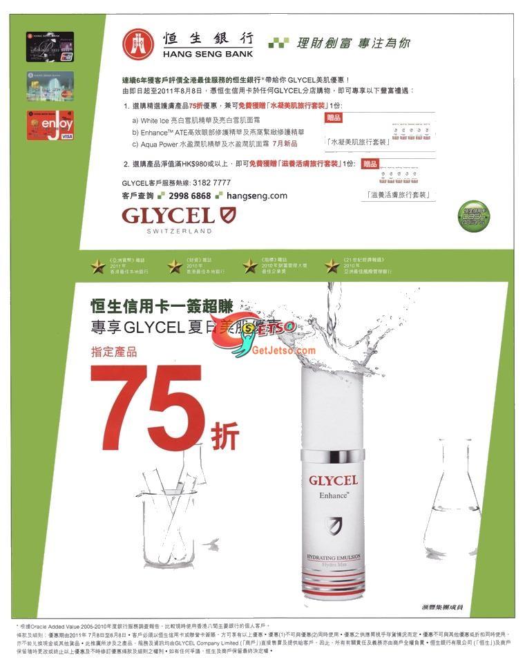 恆生信用卡享GLYCEL指定產品75折優惠(至11年8月8日)圖片1