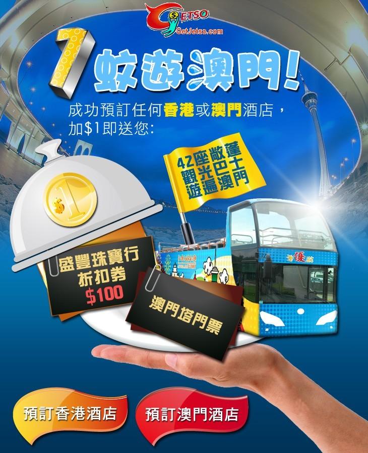 預訂香港/澳門酒店加遊澳門優惠@HiHK(至11年8月31日)圖片1