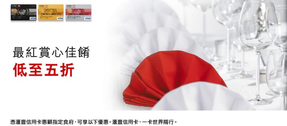 匯豐信用咭享利舞臺廣場低至五折飲食優惠(至11年7月31日)圖片1