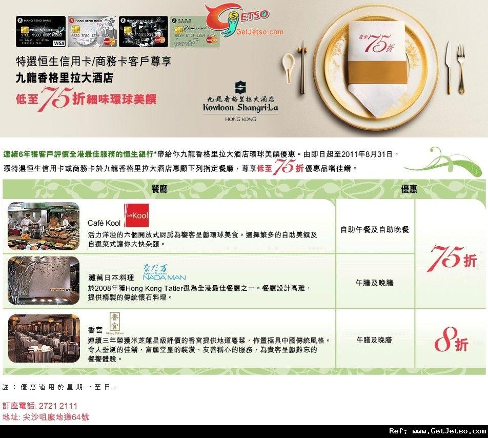 特選恒生信用卡享九龍香格里拉大酒店懦憫C至75折優惠(至11年8月31日)圖片1