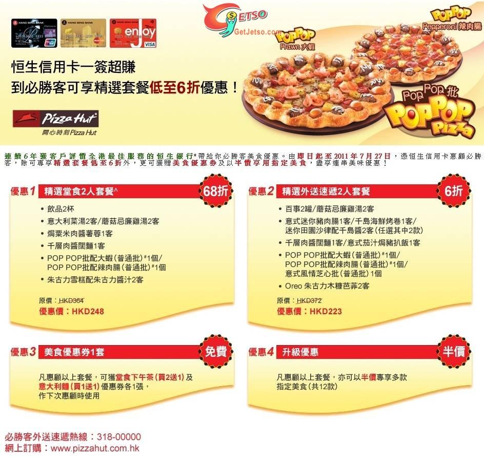 恒生信用卡享Pizza Hut必勝客低至5折優惠(至11年7月27日)圖片1