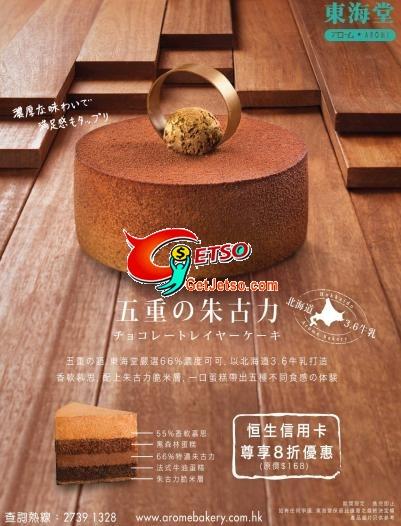 恒生信用卡尊享東海堂「五重?朱古力」8折優惠(至10年11月30日)圖片1